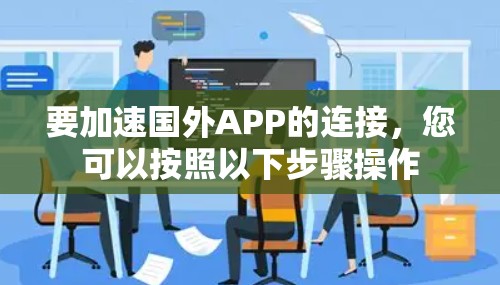 要加速国外APP的连接，您可以按照以下步骤操作
