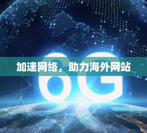 加速网络，助力海外网站