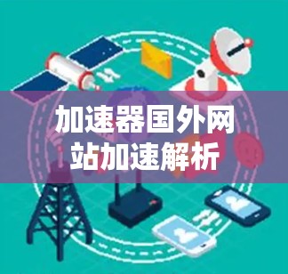 加速器国外网站加速解析