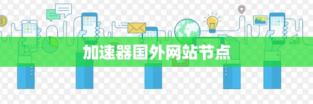 加速器国外网站节点