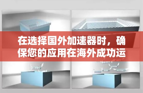 在选择国外加速器时，确保您的应用在海外成功运行的关键步骤包括以下几点