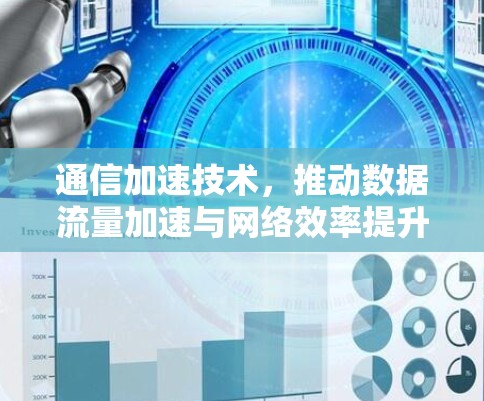 通信加速技术，推动数据流量加速与网络效率提升