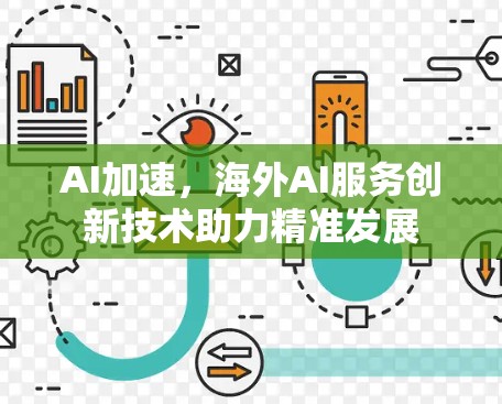 AI加速，海外AI服务创新技术助力精准发展