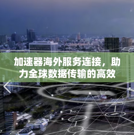 加速器海外服务连接，助力全球数据传输的高效解决方案
