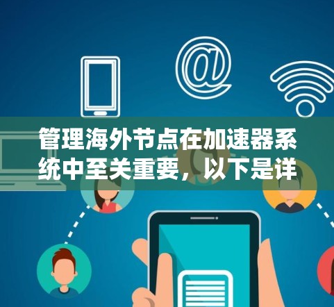 管理海外节点在加速器系统中至关重要，以下是详细步骤