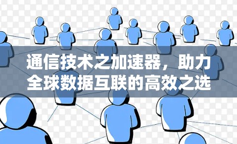 通信技术之加速器，助力全球数据互联的高效之选