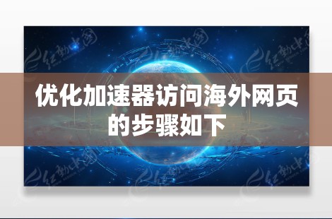 优化加速器访问海外网页的步骤如下