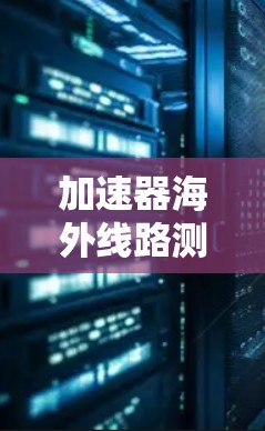 加速器海外线路测速