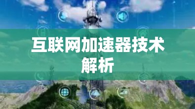 互联网加速器技术解析