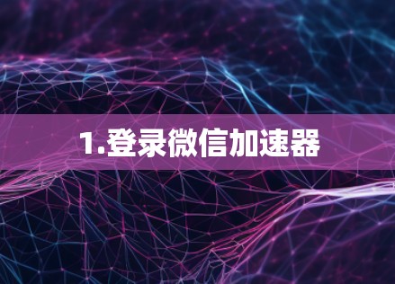 1.登录微信加速器