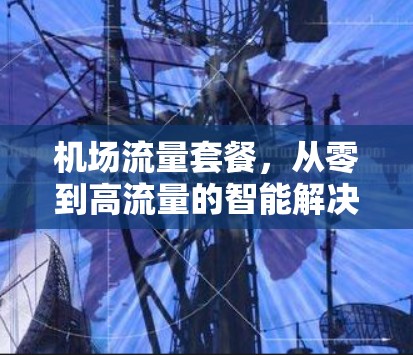 机场流量套餐，从零到高流量的智能解决方案