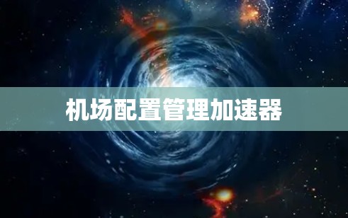 机场配置管理加速器