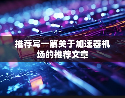 推荐写一篇关于加速器机场的推荐文章