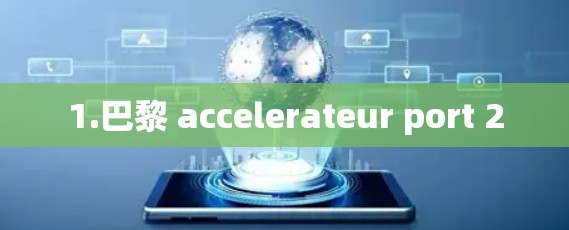 1.巴黎 accelerateur port 2