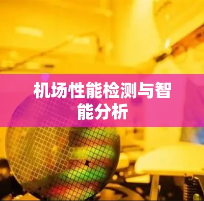 机场性能检测与智能分析