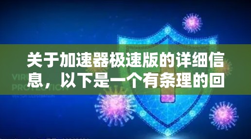 关于加速器极速版的详细信息，以下是一个有条理的回答