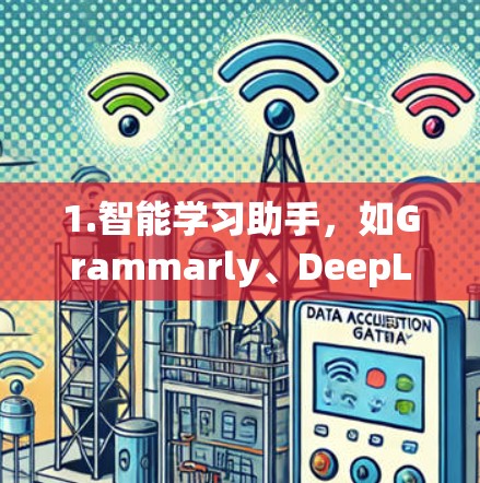 1.智能学习助手，如Grammarly、DeepL，支持语言分析和写作指导，帮助学生快速提升语言能力