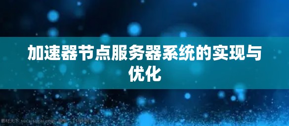 加速器节点服务器系统的实现与优化