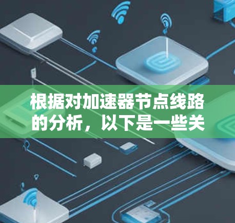 根据对加速器节点线路的分析，以下是一些关键点和解决方案