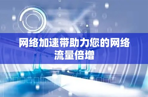 网络加速带助力您的网络流量倍增