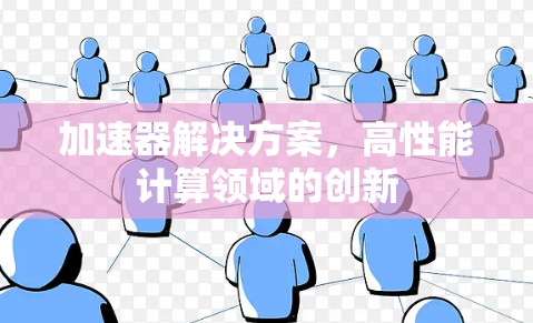 加速器解决方案，高性能计算领域的创新