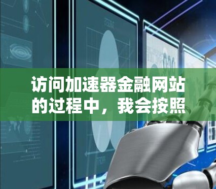 访问加速器金融网站的过程中，我会按照以下步骤进行操作