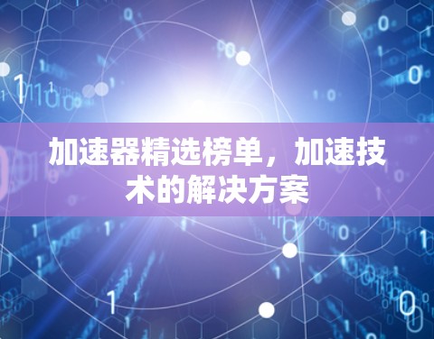 加速器精选榜单，加速技术的解决方案