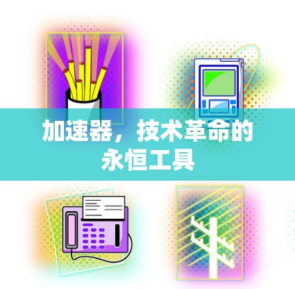 加速器，技术革命的永恒工具