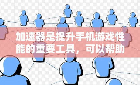 加速器是提升手机游戏性能的重要工具，可以帮助你在有限的资源下最大化游戏速度。以下是一些常用的加速器推荐，根据你的需求分类整理