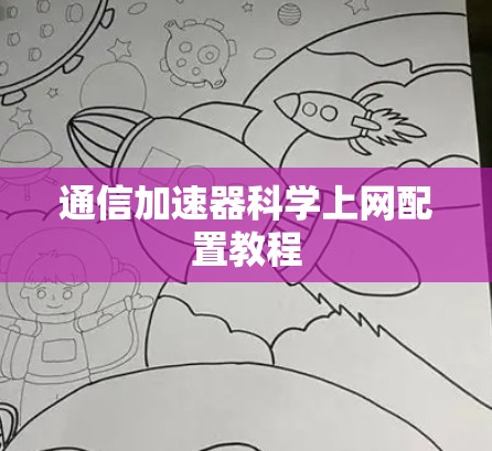 通信加速器科学上网配置教程