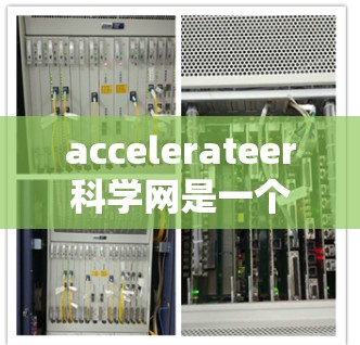 accelerateer科学网是一个专注于加速器科学技术的网络平台，旨在为加速器相关领域提供信息、工具和资源。以下是关于 accelerateer科学网的详细信息