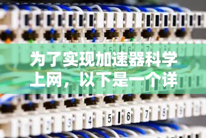 为了实现加速器科学上网，以下是一个详细的步骤指南