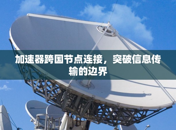 加速器跨国节点连接，突破信息传输的边界