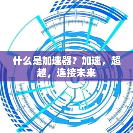 什么是加速器？加速，超越，连接未来