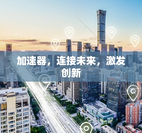 加速器，连接未来，激发创新