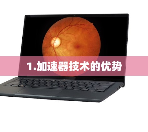 1.加速器技术的优势