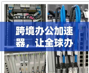 跨境办公加速器，让全球办公更高效，更安全！