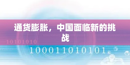 通货膨胀，中国面临新的挑战