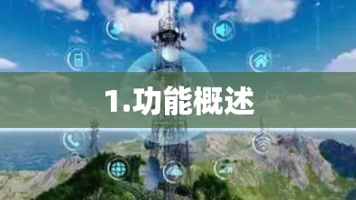 1.功能概述