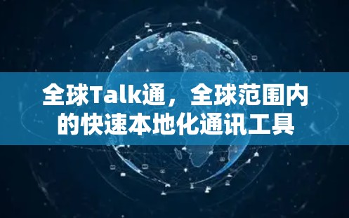 全球Talk通，全球范围内的快速本地化通讯工具