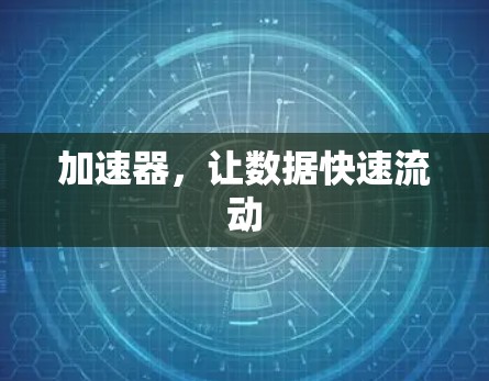 加速器，让数据快速流动