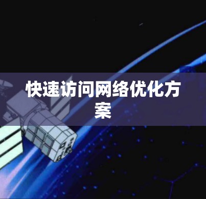 快速访问网络优化方案 快速访问网络优化方案