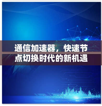 通信加速器，快速节点切换时代的新机遇