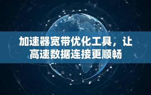 加速器宽带优化工具，让高速数据连接更顺畅