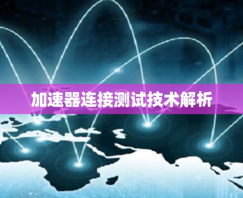 加速器连接测试技术解析