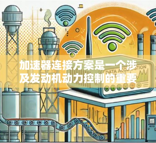 加速器连接方案是一个涉及发动机动力控制的重要组成部分，以下是其详细设计和实施策略