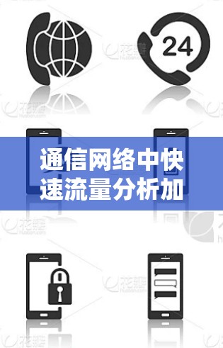 通信网络中快速流量分析加速器技术探索
