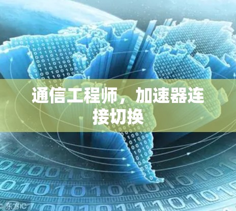 通信工程师，加速器连接切换