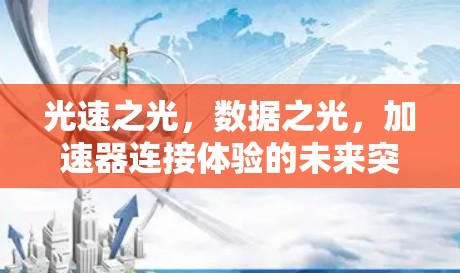 光速之光，数据之光，加速器连接体验的未来突破