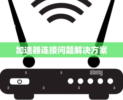 加速器连接问题解决方案
